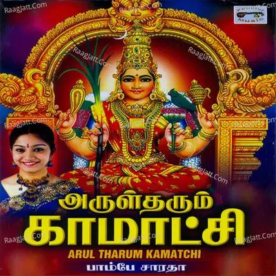 Arul Tharum Kamatchi - Bombay Saradha