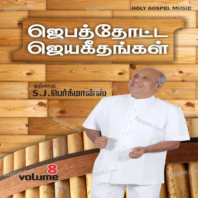 Jebathotta Jeyageethangal, Vol. 8 - Father S. J. Berchmans