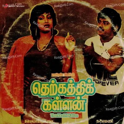 Therkkathi Kallan (Original Motion Picture Soundtrack) - Ilaiyaraaja