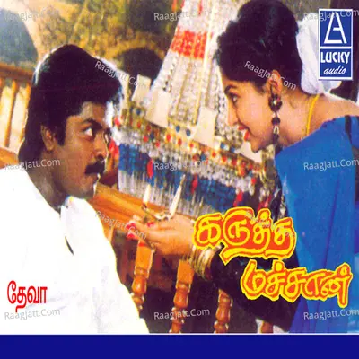 Karutha Machaan (Original Motion Picture Soundtrack) - Mano