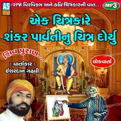 Ek Chitrakare Shankar Parvati Nu Chitra Doryu Shiv Puran