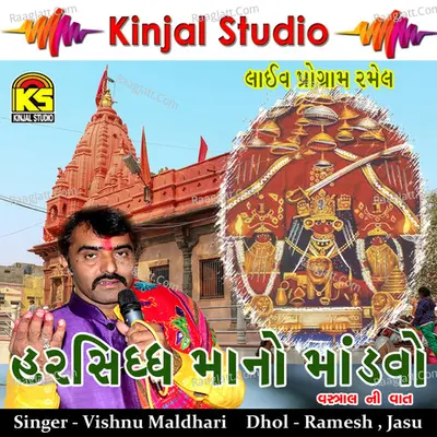 Harsidhi Mano Madavo Vastral Ni Vaat - Vishnu Maldhari