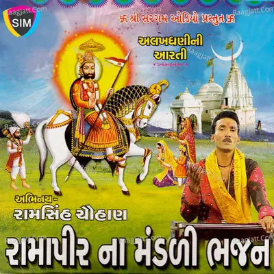 Ramapir Na Mandali Na Bhajan I Poster