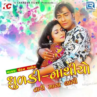 Dhudki Nathiyo Tari Maya Lagi Cover