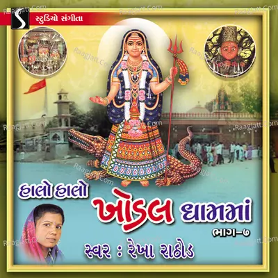 Halo Halo Khodal Dham Ma, Vol. 7 - 
