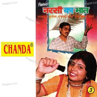 Narsi Ka Bhaat Vol. 3 - Sunita Panchal