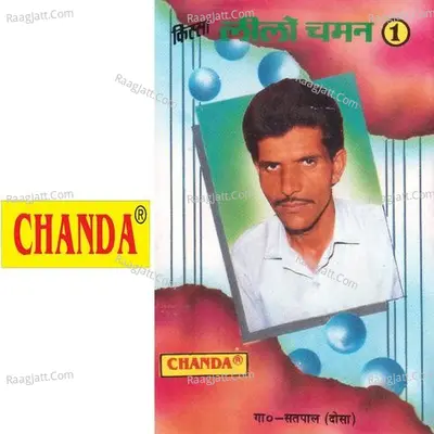 Kissa Lilo Chaman Vol. 1 - Satpal Dosa