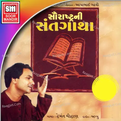 Saurashtrani Santgatha 1 - Hemant Chauhan