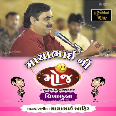Mayabhai Ni Moj (Chikhlakuba) - Mayabhai Ahir