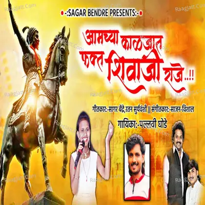 Amchya Kaljat Fakt Shivaji Raje Cover