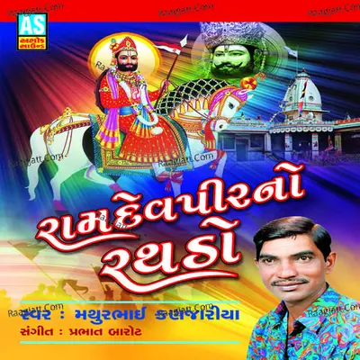 Ramdevpirno Rathado (A Collection of Ramapir Bhajan) - Mathurbhai Kanjariya