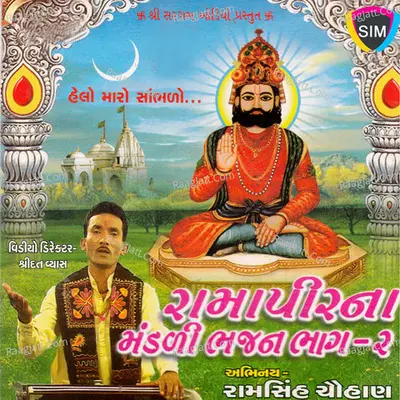 Ramapir Na Mandali Na Bhajan II Poster