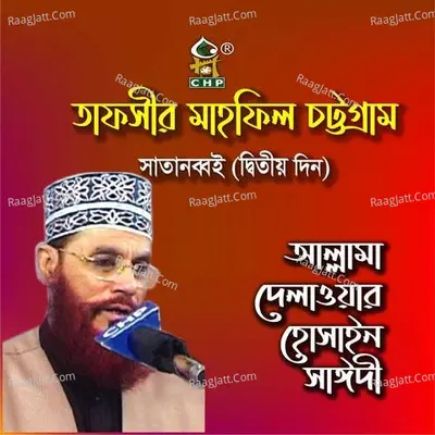 Tafsir Mahfil Chittagong Satanobboi Ditio Din - Allama Delwar Hossain Sayedee