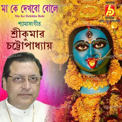 Ma Ke Dekhbo Bole Cover