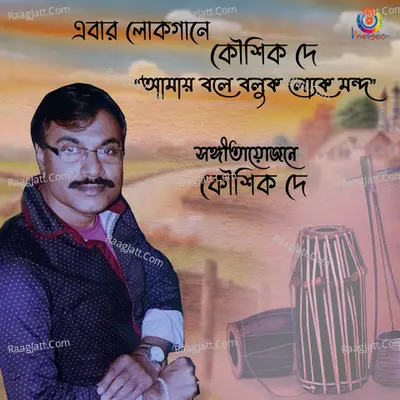 Amay Bole Boluk Loke Mondo Poster