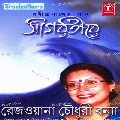 Sagar Tire - Rezwana Choudhury Bannya
