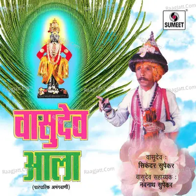 Vasudev Ala - Sikandar Supekar