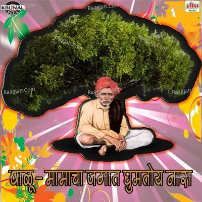 Balumamacha Jagat Ghumtoy Nara - Bharti Madhavi