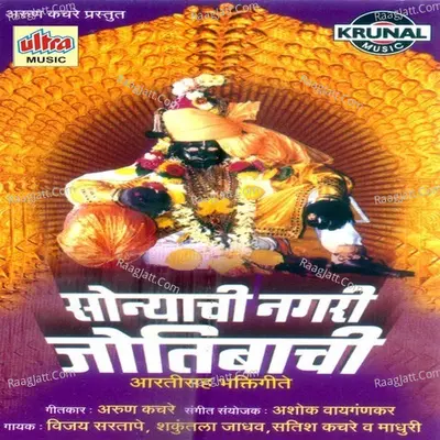 Sonyachi Nagari Jotibachi-Aartisah Bhaktigeete - Vijay Sartape