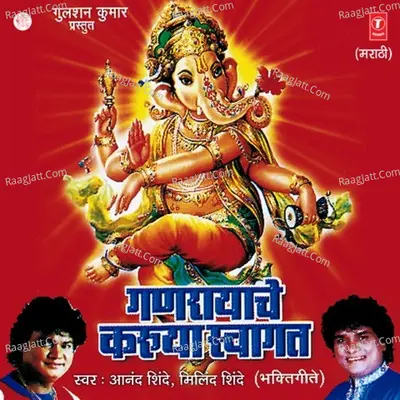 Ganrayache Karuya Swagat - Anand Shinde