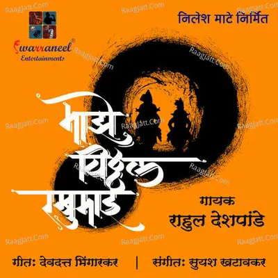 Maze Vitthal Rakhumai Cover