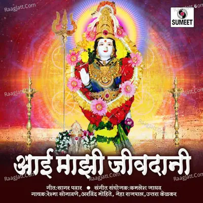 Aai Majhi Jivdani - Reshama Sonawane