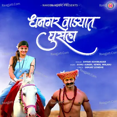 Dhangar Vadyat Ghusla