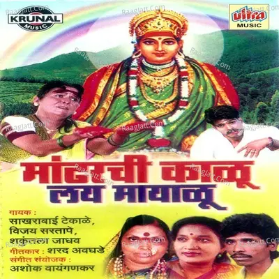 Mandharchi Kalu Lai Mayalu - Shakuntala Jadhav