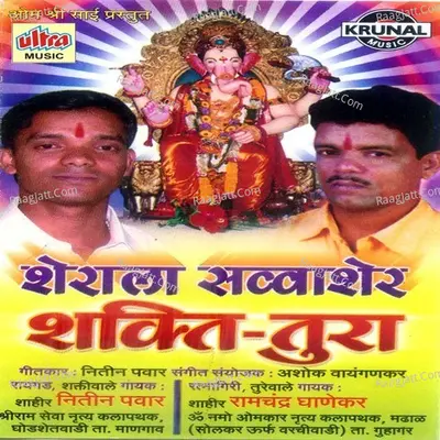Sherala Bhetala Sawa Sher (Shakti Tura) - Nitin Pawar