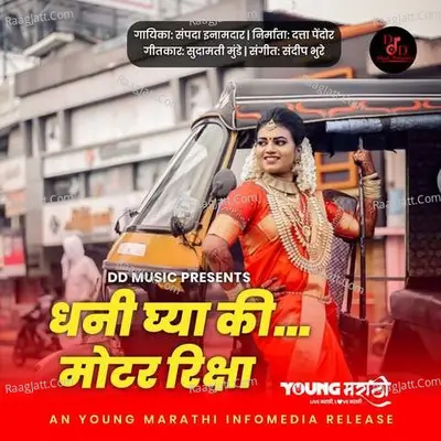 Dhani Ghya Ki Motor Riksha