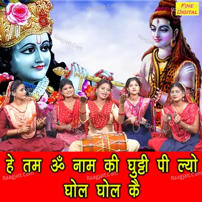 He Tam Om Nam Ki Ghooti Pi Lyo Ghol Ghol Ke