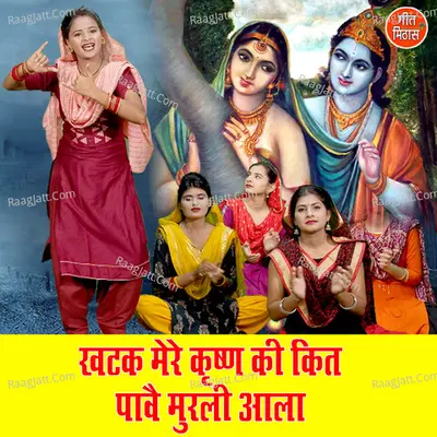 Khatak Mere Krishan Ki Kit Paave Murali Aala