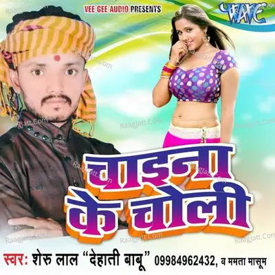 Chaina Ke Choli - Sheru Lal Dehati Babu