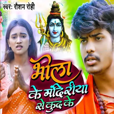 Bhola Ke Mandriya Se Kud Ke