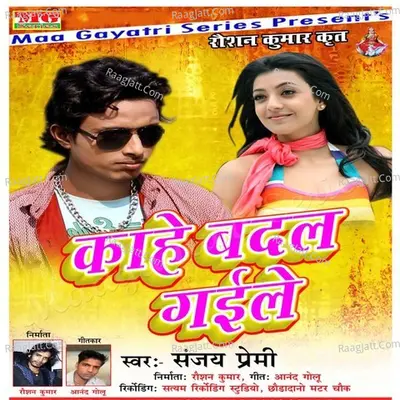Kahe Badal Gaile - Sanjey Premi