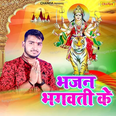 Bhajan Bhagwati Ke - Biswajeet Srivastav