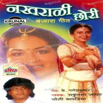 Nakharali Chhori - Soli Kapadiya