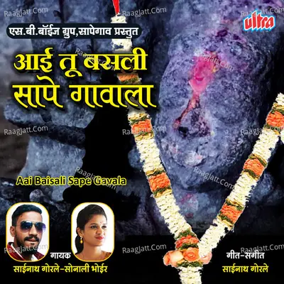 Aai Baisali Sape Gavala Cover