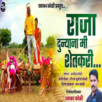 Raja Dunyana Mi Shetkari Cover