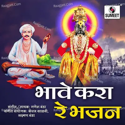 Bhave Kara Re Bhajan - Ganesh Banda