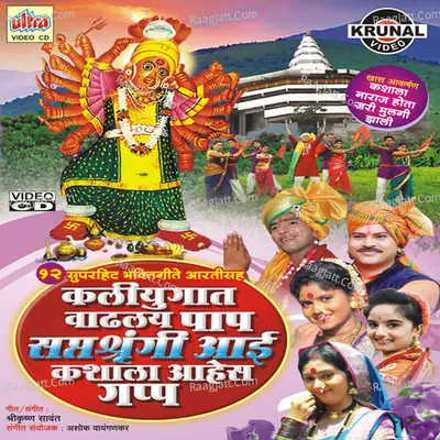 Kaliyugat Vadhalay Paap Saptashrungi Aai Kashala Aahes Gapp - Shrikrishna Sawant
