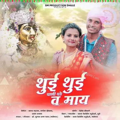Thui Thui Pani Pade Va May Cover