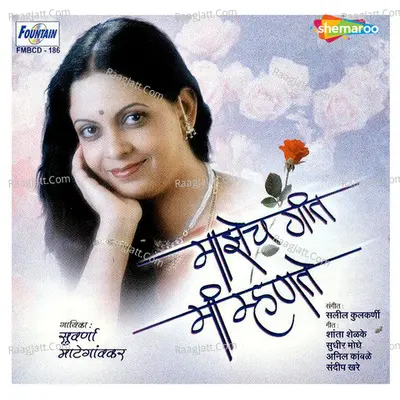 Majech Geet Mi Mahante - Suvarna Mategaonkar