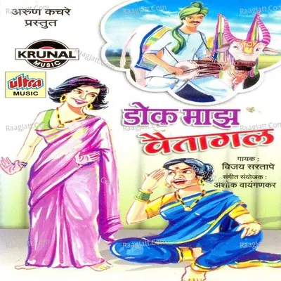 Doka Maza Vaitagla - Vijay Sartape