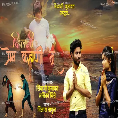 Dilni Prem Kahani Tu (feat. Shivaji Kumavat) Cover