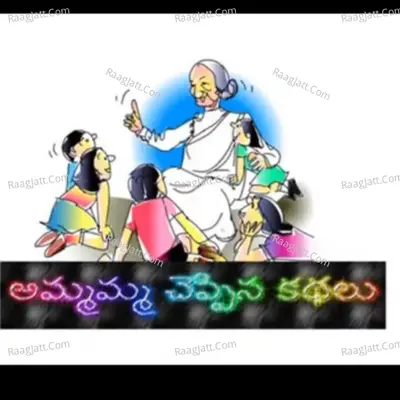 Telugu stories for kids-à°…à°®à±à°®à°®à±à°® à°šà±†à°ªà±à°ªà°¿à°¨ à°•à°¥à°²à± - season - 1 - ammamma