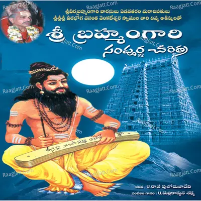 Sri Brahamamgari Sampoorna Charithra Poster