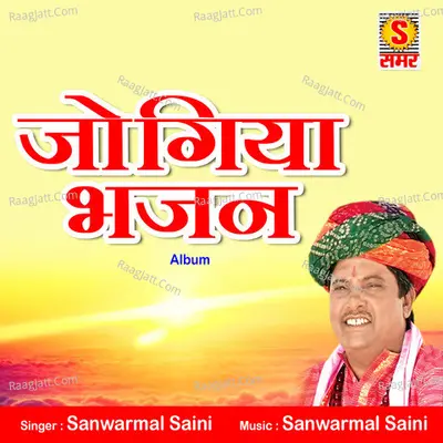Jogiya Bhajan - Sanwarmal Saini