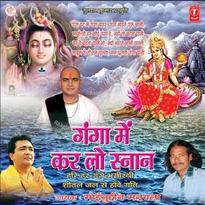 Ganga Mein Karlo Snaan - Moinuddin Manchala