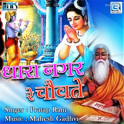 Dhara Nagar Re Chovate - Prakash Mali